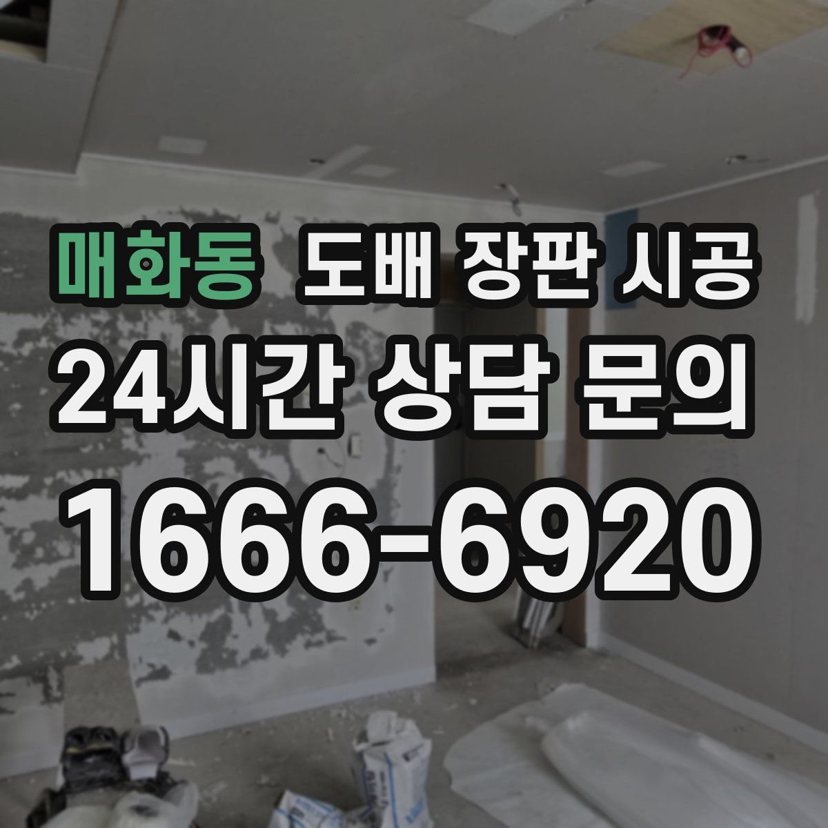 매화동 도배 장판 시공