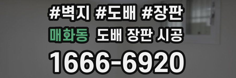 매화동 도배 장판 시공