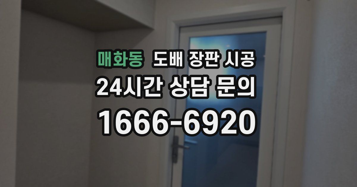 매화동 도배 장판 시공