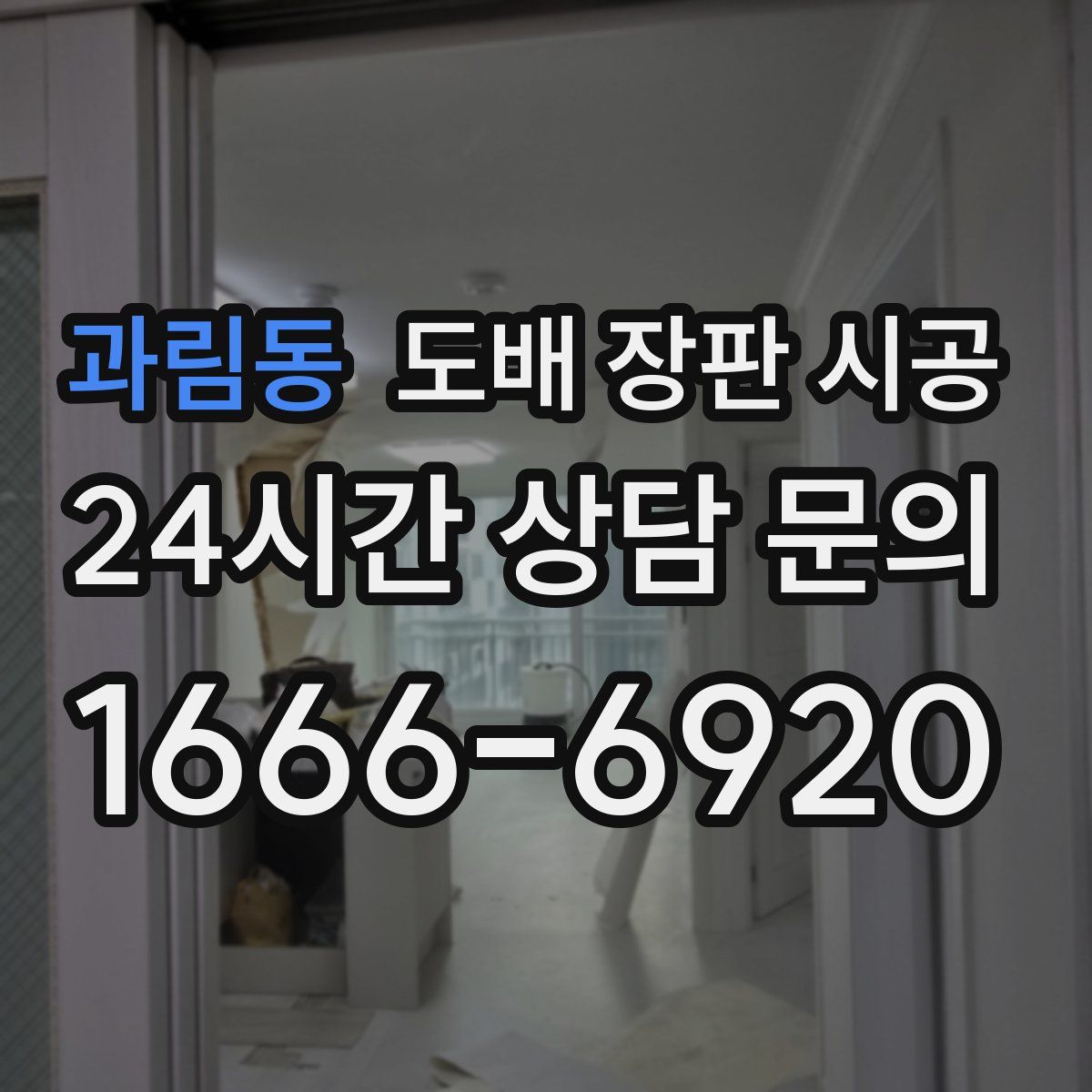 과림동 도배 장판 시공