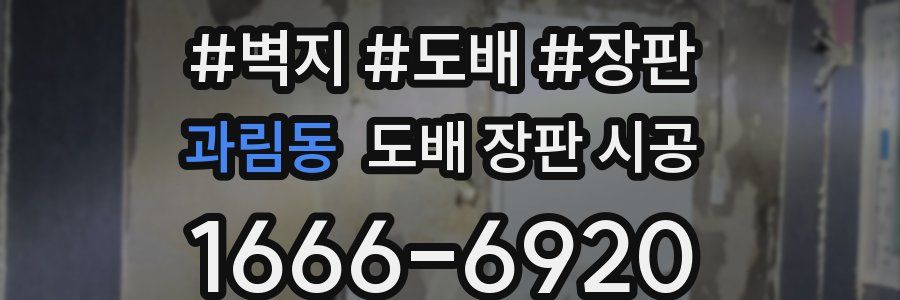 과림동 도배 장판 시공