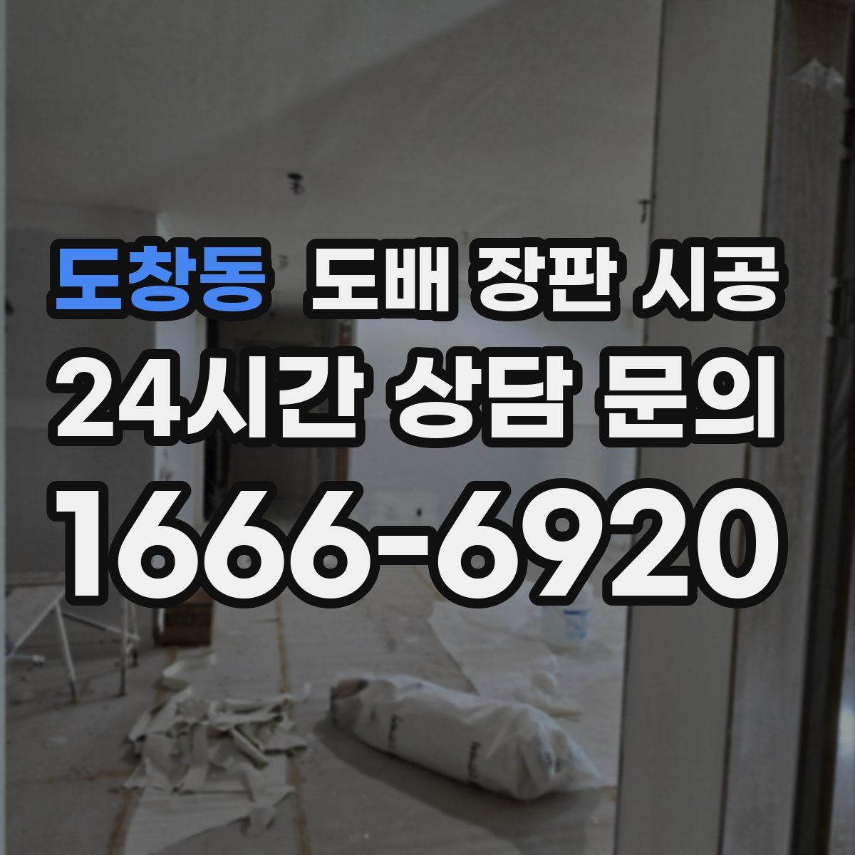 도창동 도배 장판 시공