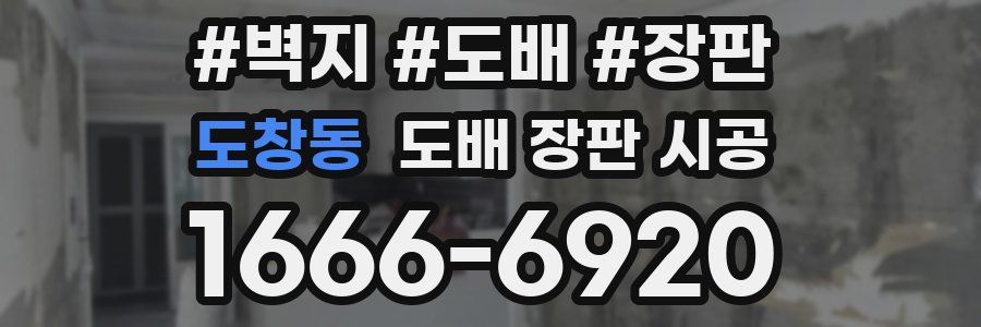 도창동 도배 장판 시공
