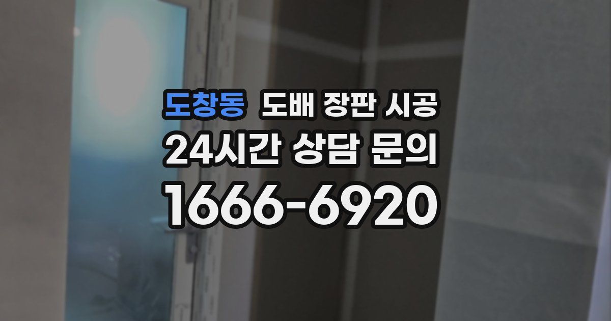 도창동 도배 장판 시공