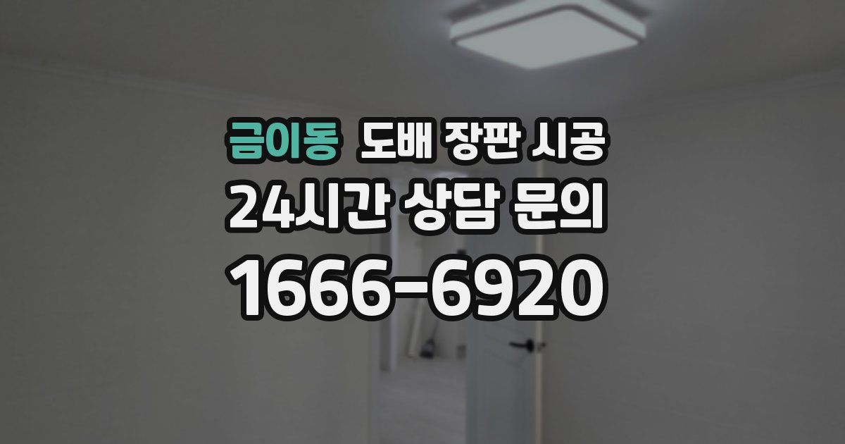 금이동 도배 장판 시공