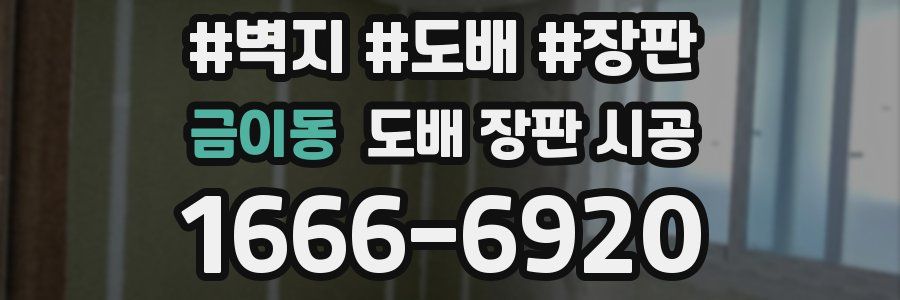 금이동 도배 장판 시공