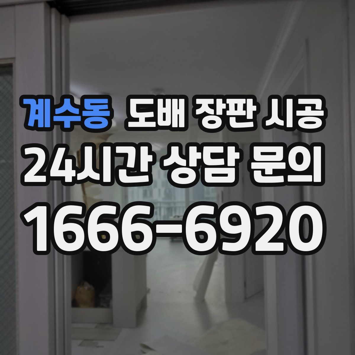 계수동 도배 장판 시공