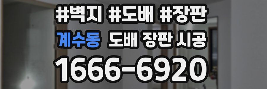 계수동 도배 장판 시공