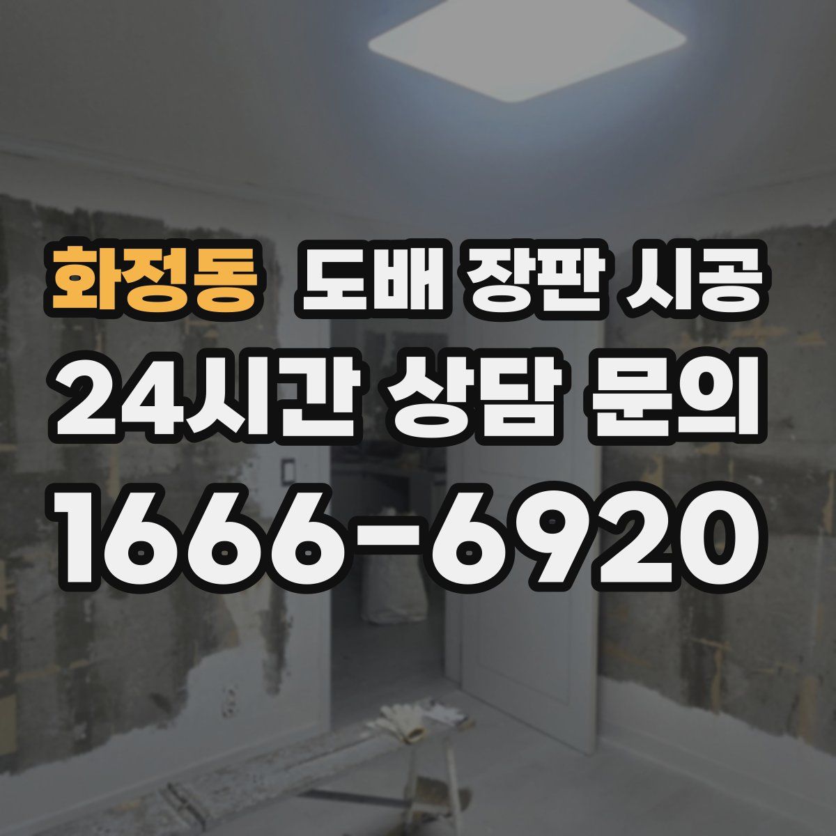 화정동 도배 장판 시공