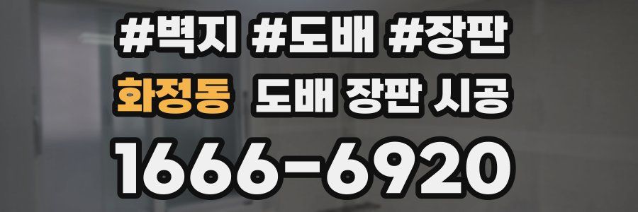 화정동 도배 장판 시공