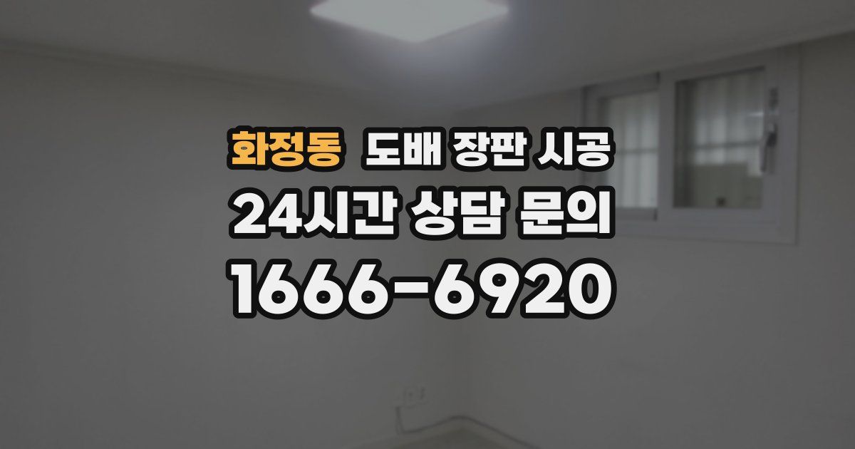 화정동 도배 장판 시공