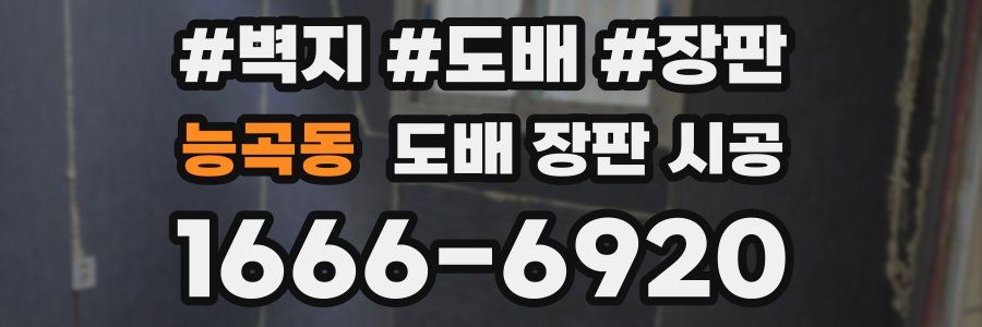 능곡동 도배 장판 시공