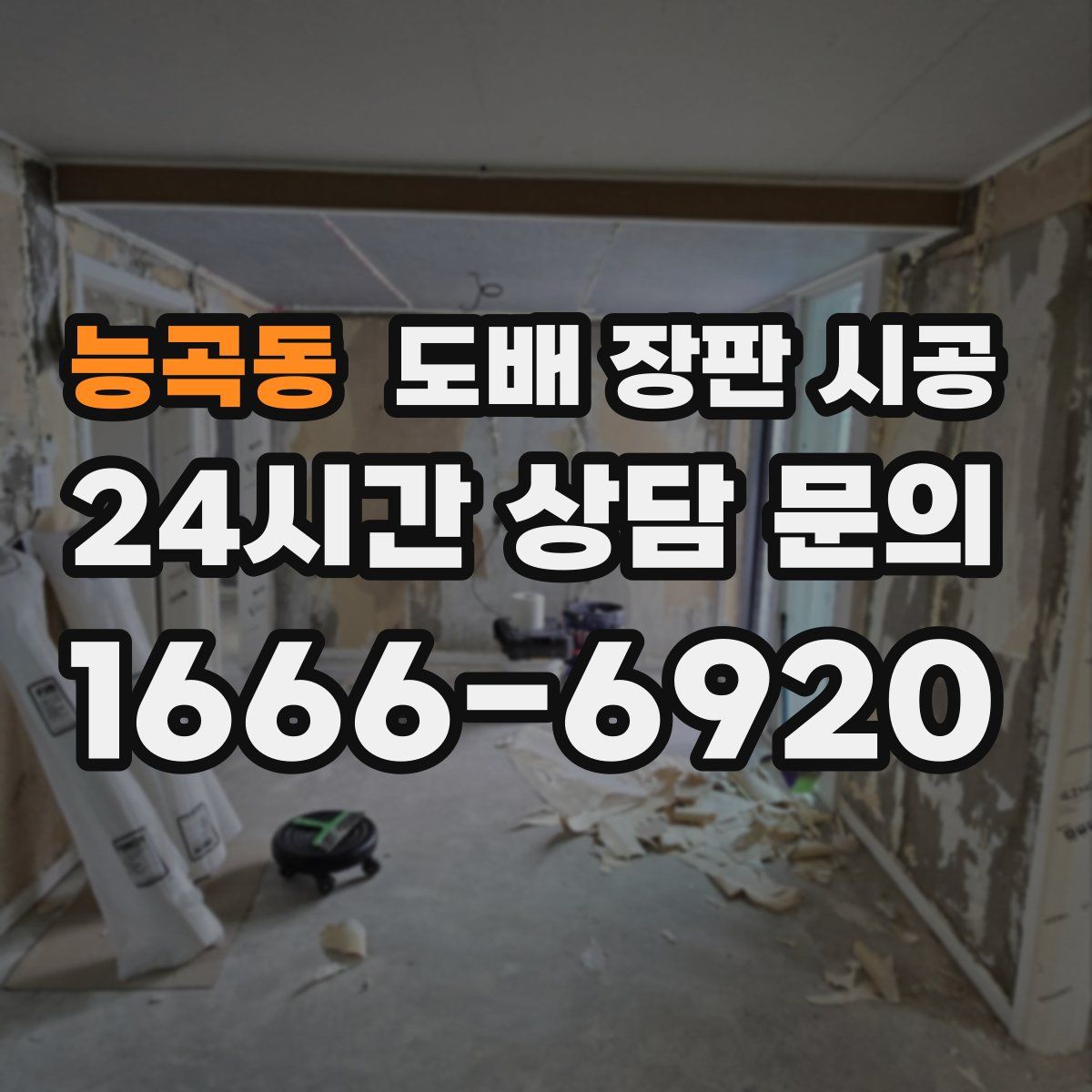 능곡동 도배 장판 시공