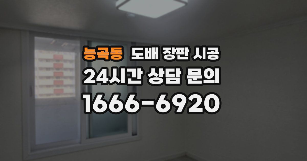 능곡동 도배 장판 시공