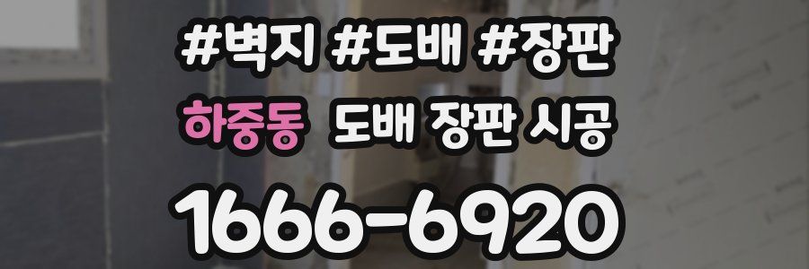 하중동 도배 장판 시공