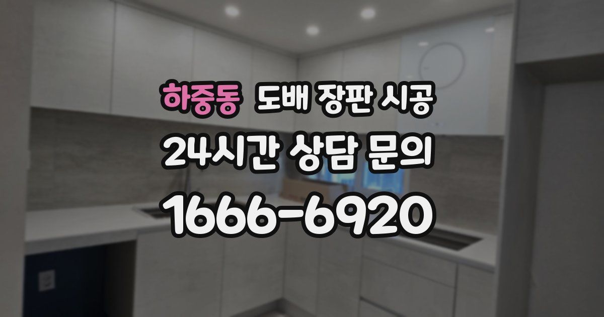 하중동 도배 장판 시공