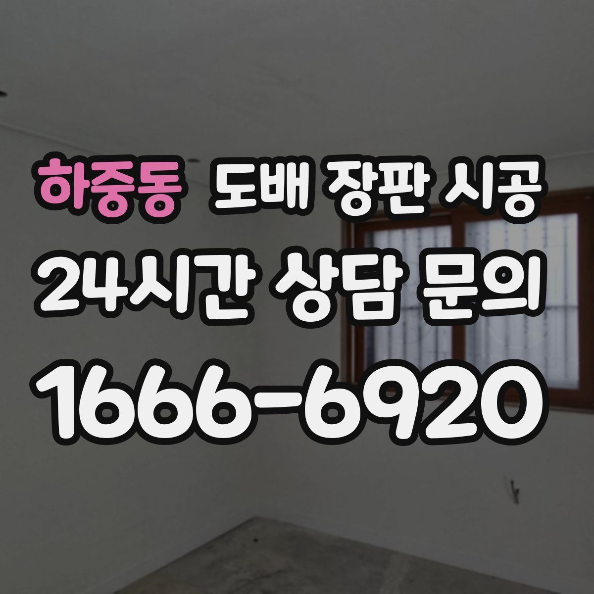 하중동 도배 장판 시공