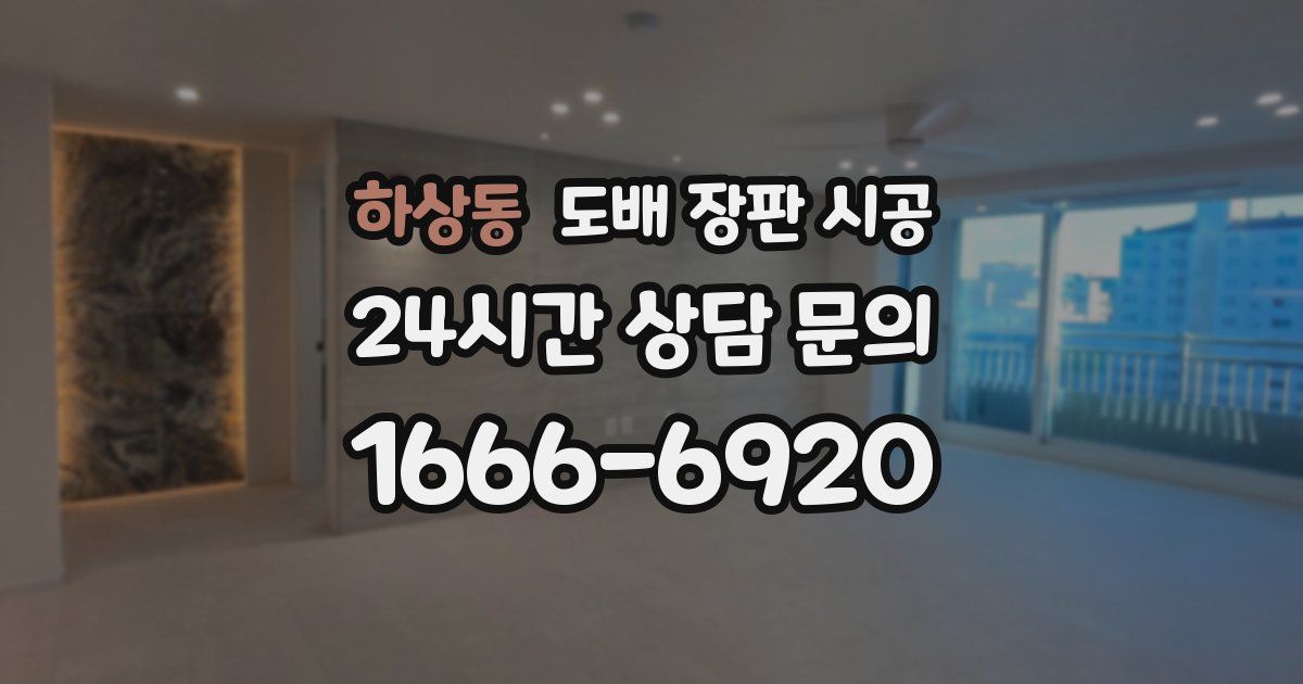 하상동 도배 장판 시공