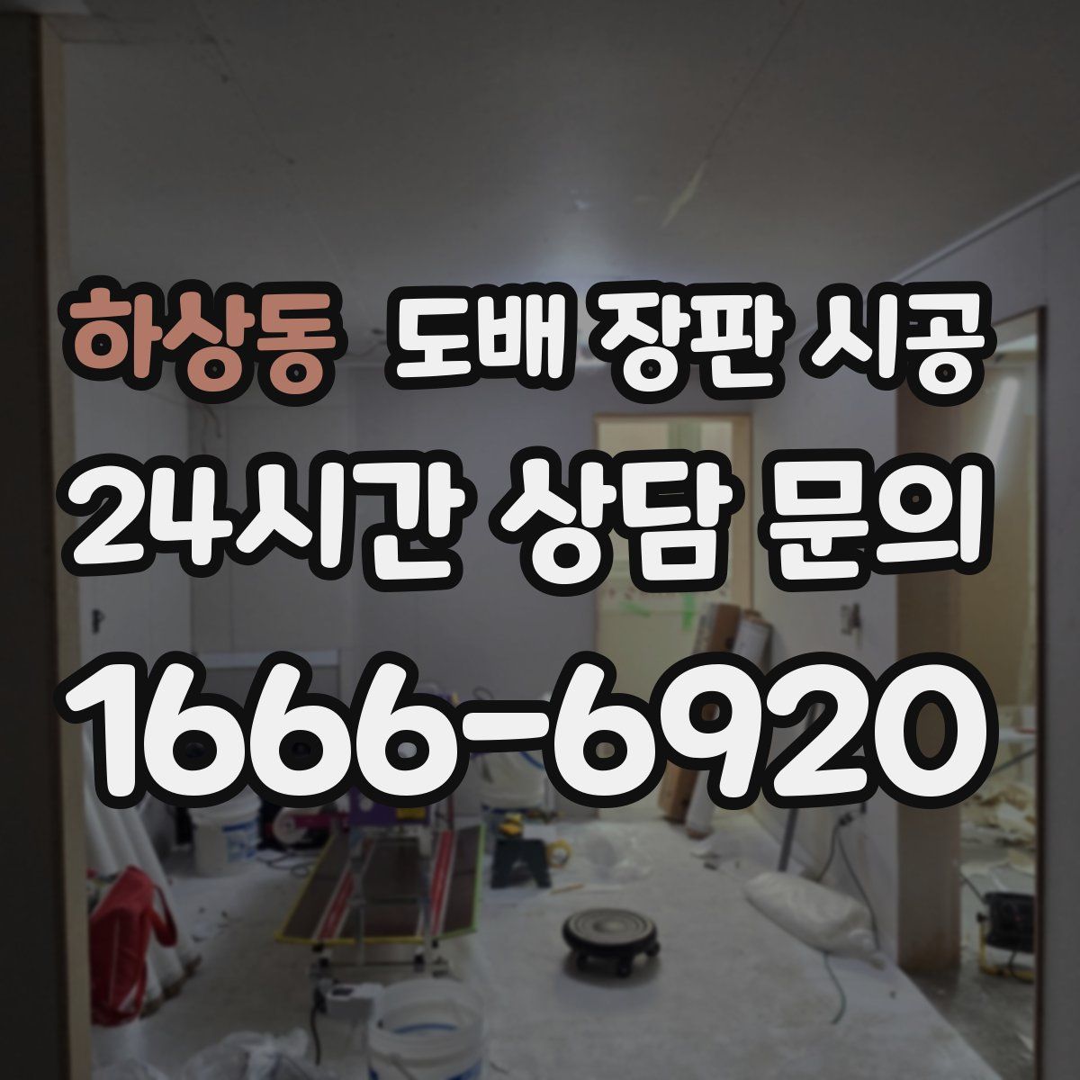 하상동 도배 장판 시공