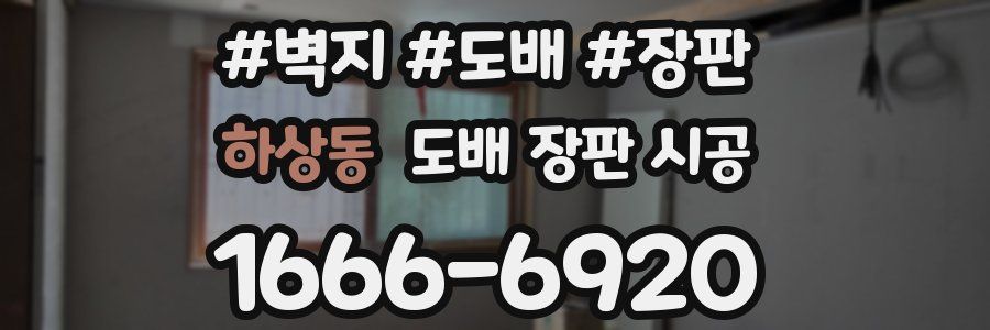 하상동 도배 장판 시공