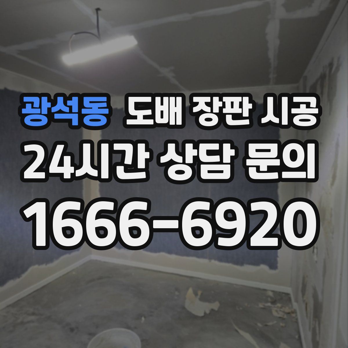 광석동 도배 장판 시공