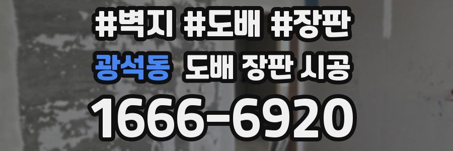광석동 도배 장판 시공