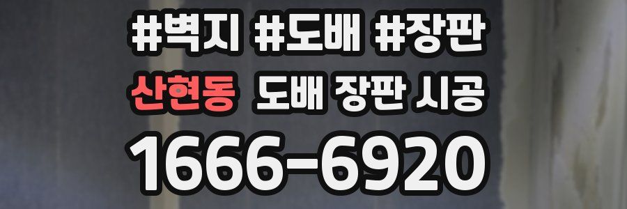 산현동 도배 장판 시공