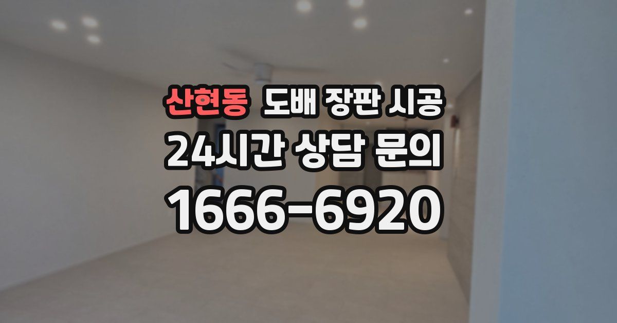 산현동 도배 장판 시공
