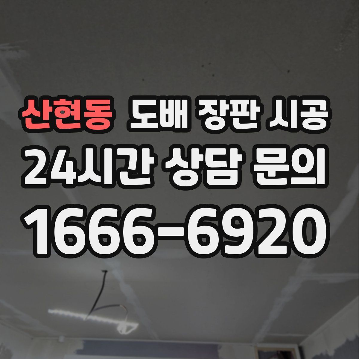 산현동 도배 장판 시공