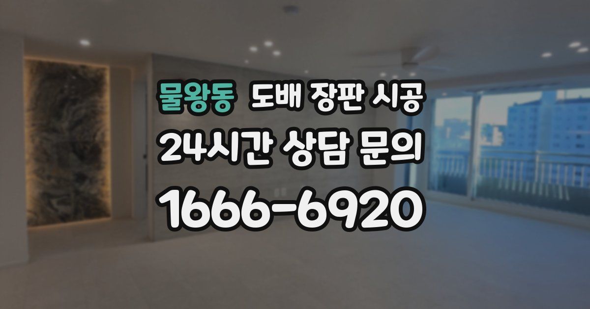물왕동 도배 장판 시공