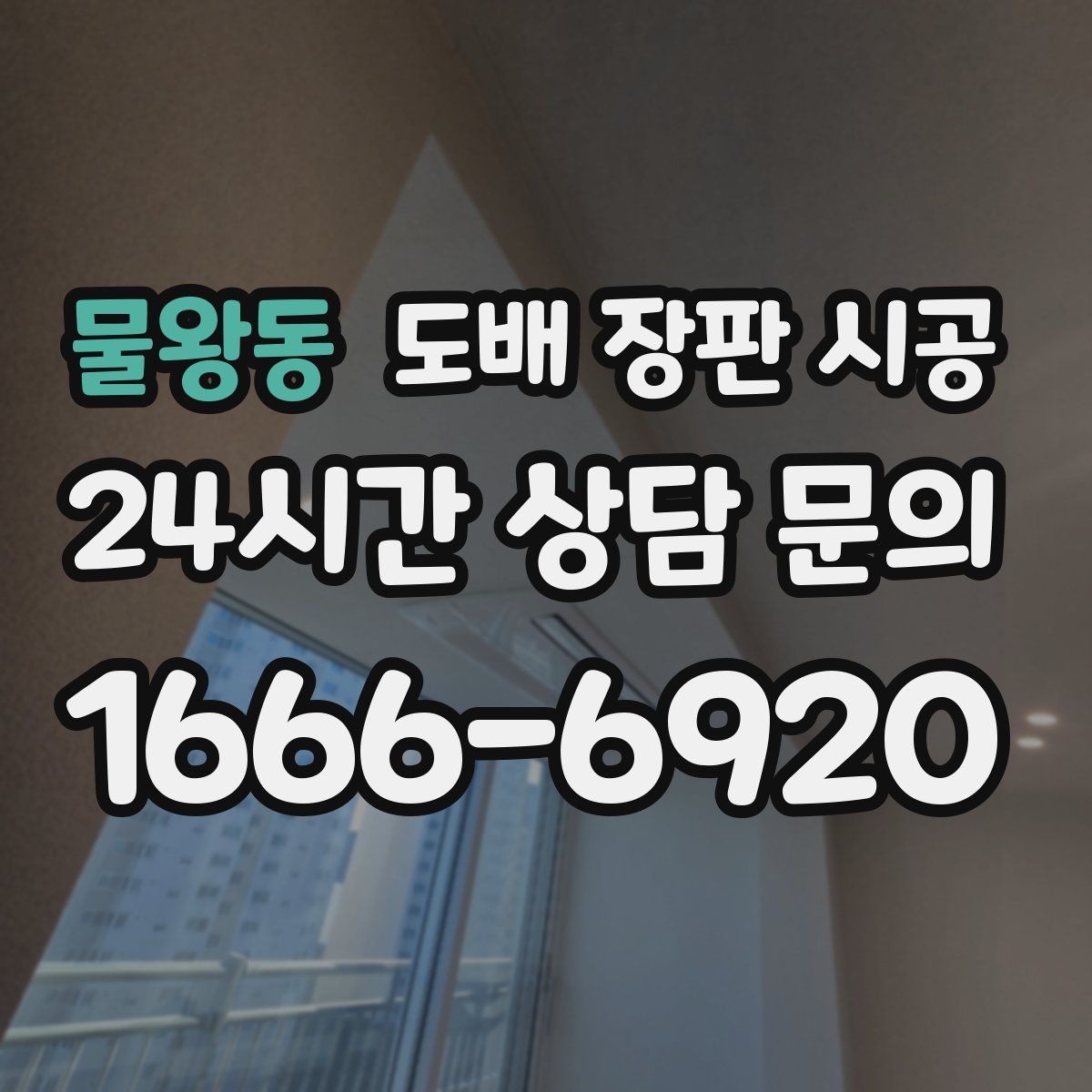 물왕동 도배 장판 시공