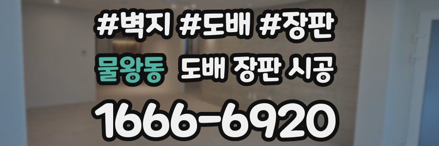 물왕동 도배 장판 시공