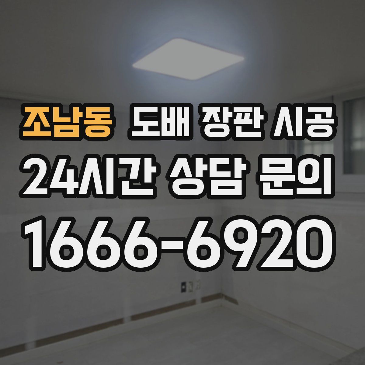 조남동 도배 장판 시공