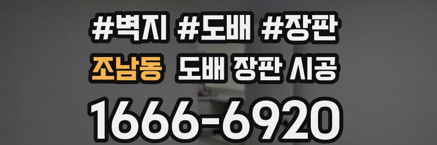 조남동 도배 장판 시공