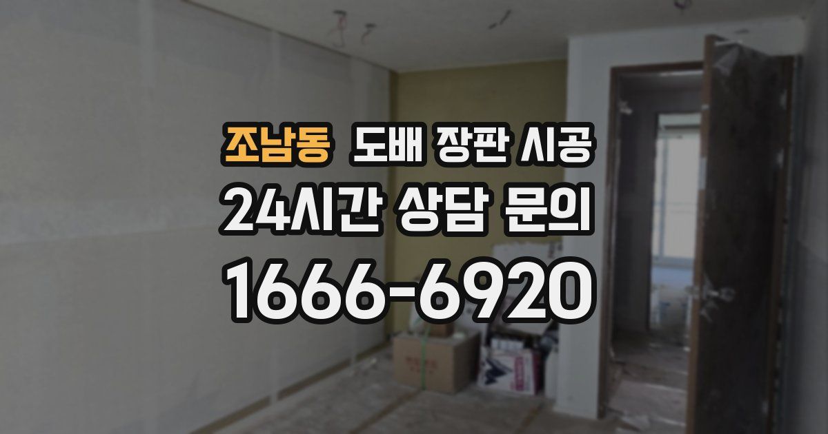 조남동 도배 장판 시공