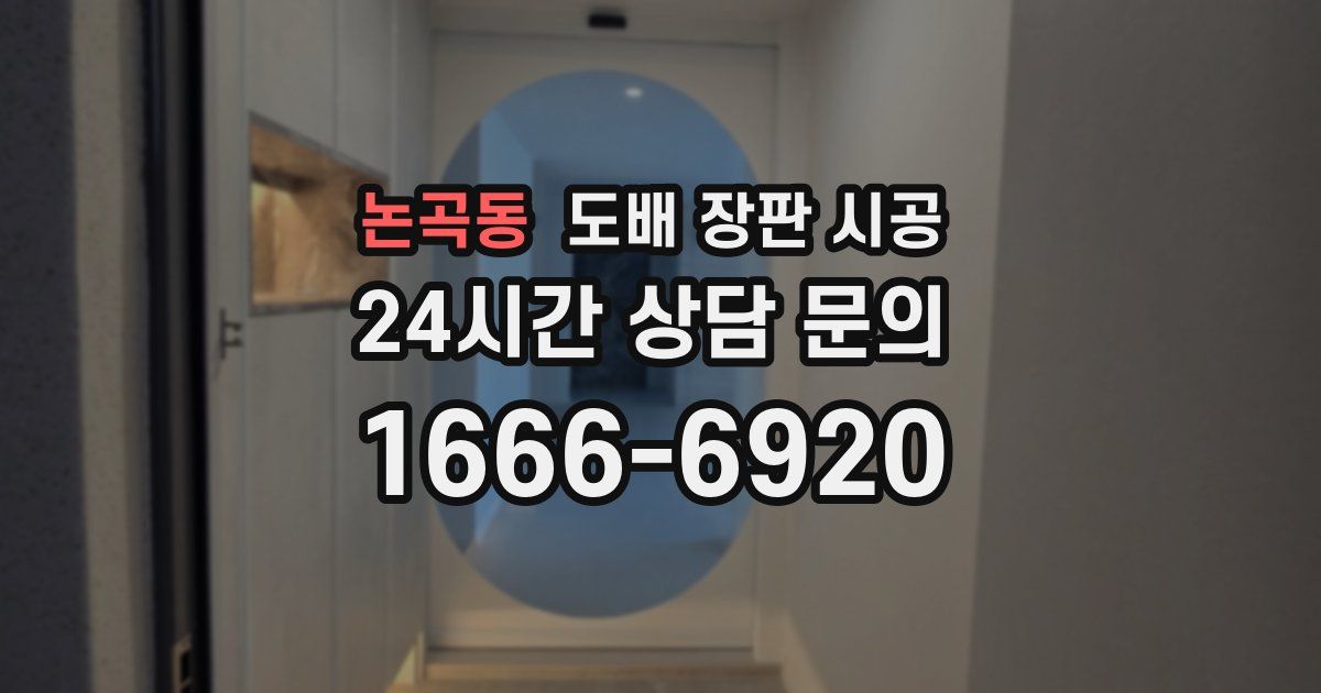 논곡동 도배 장판 시공