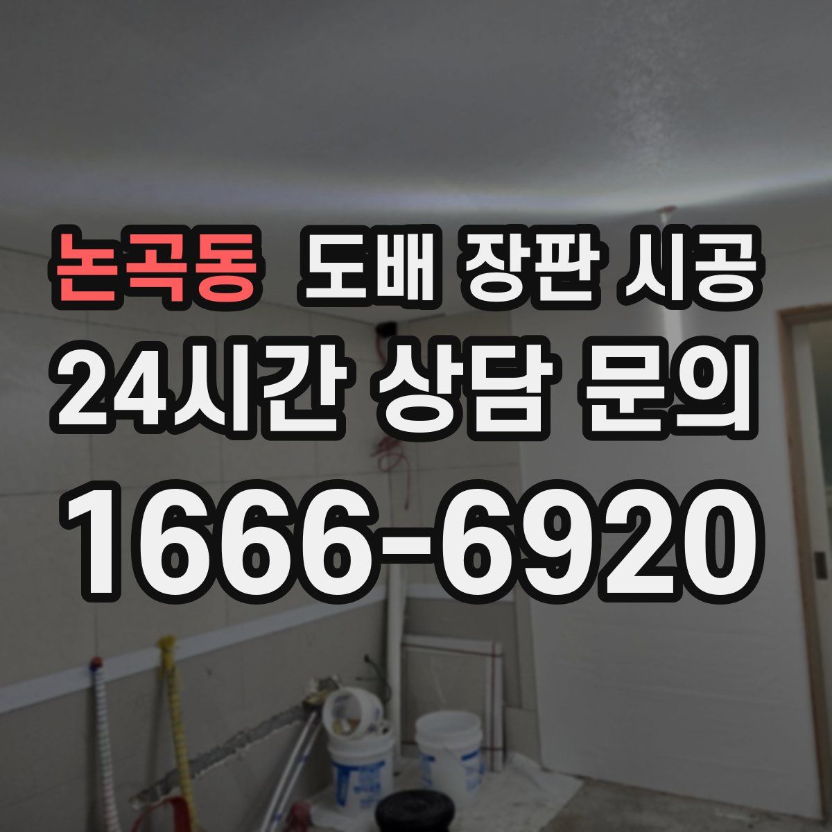 논곡동 도배 장판 시공