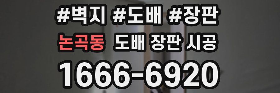 논곡동 도배 장판 시공