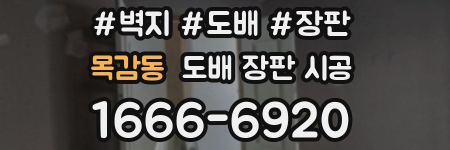 목감동 도배 장판 시공