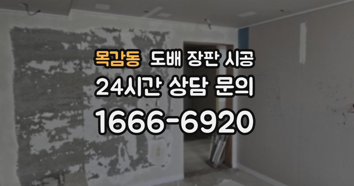 목감동 도배 장판 시공