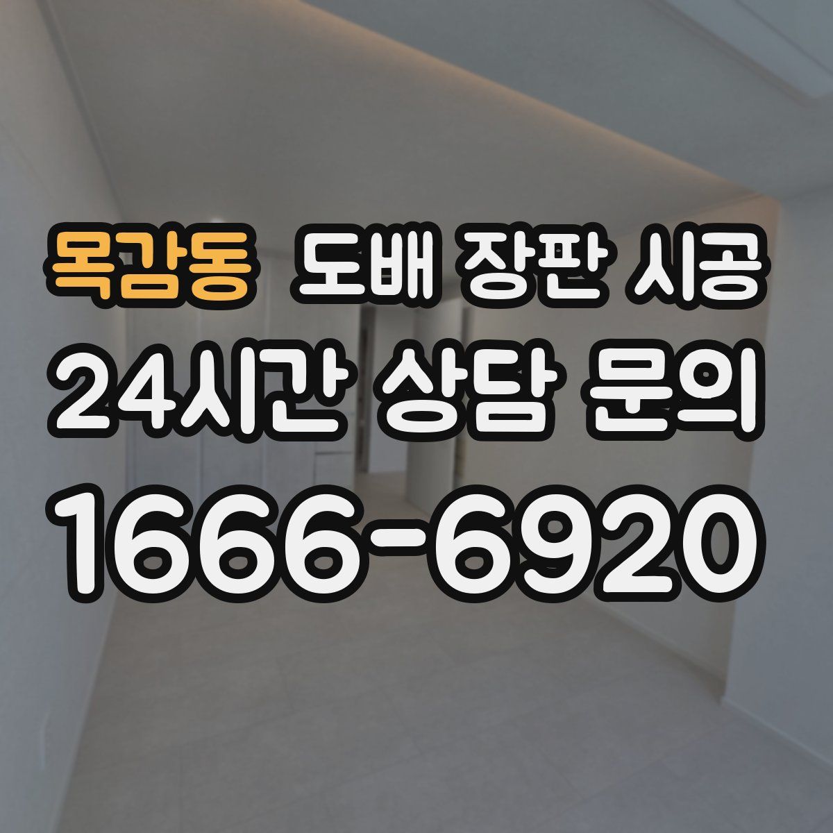 목감동 도배 장판 시공