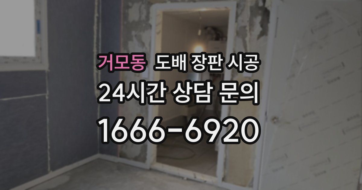 거모동 도배 장판 시공