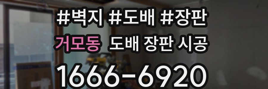 거모동 도배 장판 시공