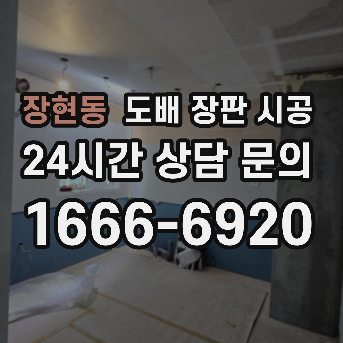장현동 도배 장판 시공