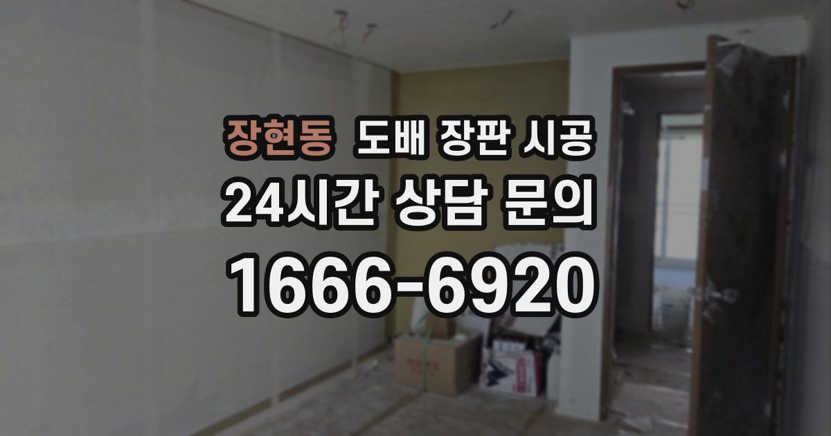 장현동 도배 장판 시공