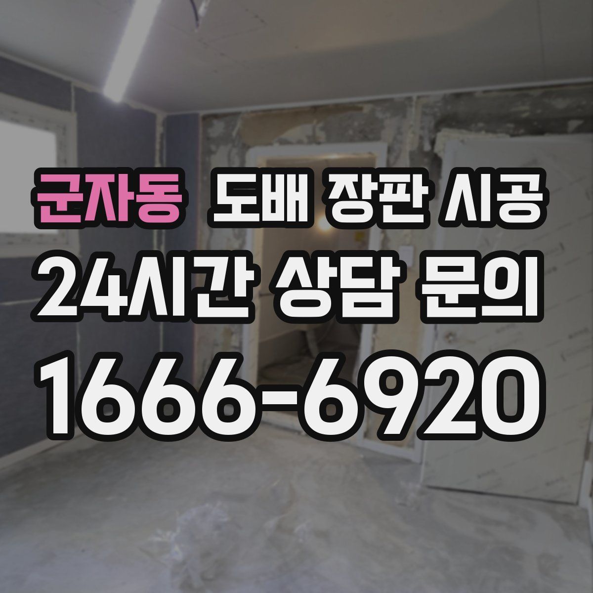 군자동 도배 장판 시공