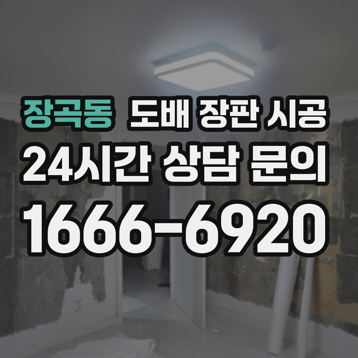 장곡동 도배 장판 시공