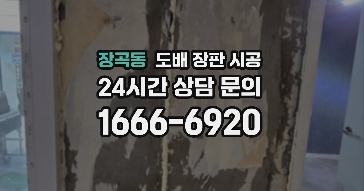 장곡동 도배 장판 시공