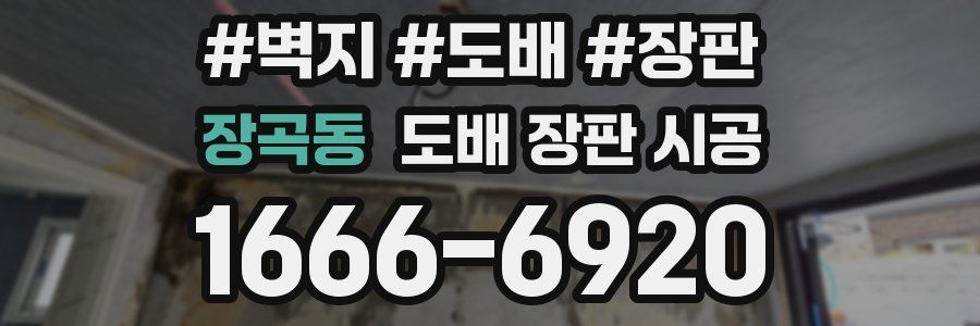 장곡동 도배 장판 시공