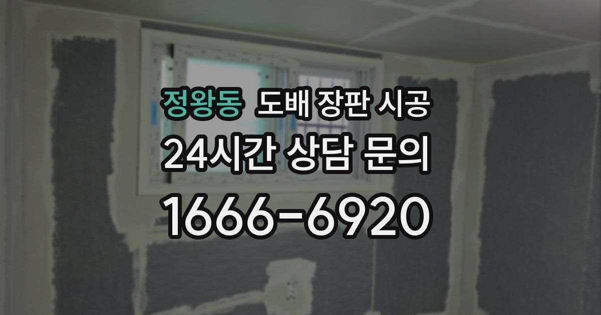 정왕동 도배 장판 시공
